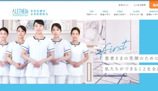 アリシアクリニックの口コミ・評判は悪い？脱毛効果や痛み・通いやすさ・勧誘の有無を徹底解説