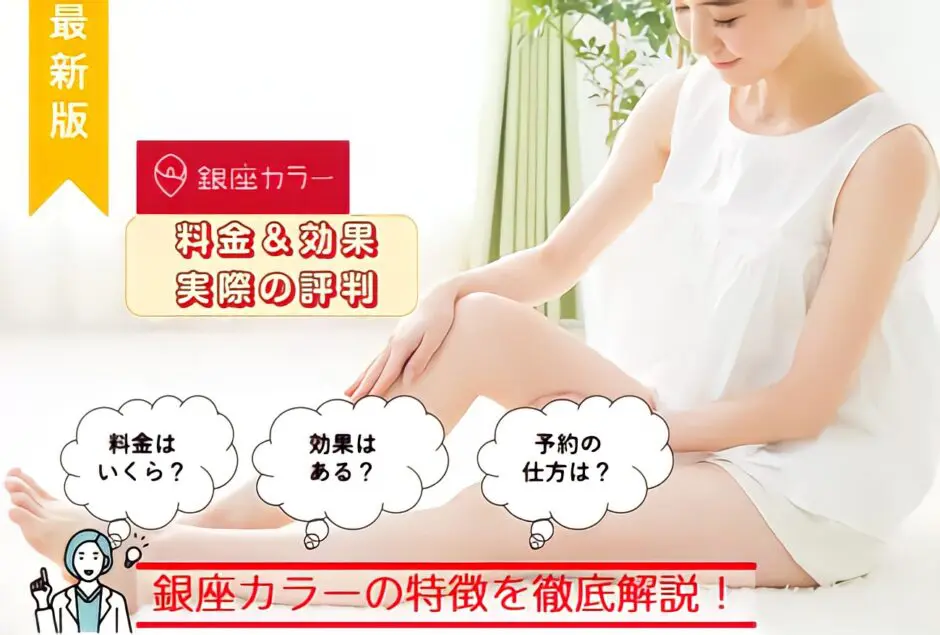 銀座カラーの口コミ 評判は悪い 抜けやすさと通いやすさ 勧誘の有無を徹底解説