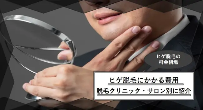 ヒゲ脱毛の費用ってどれくらいかかるの 医療脱毛 サロン別で見る施術料金の相場をご紹介