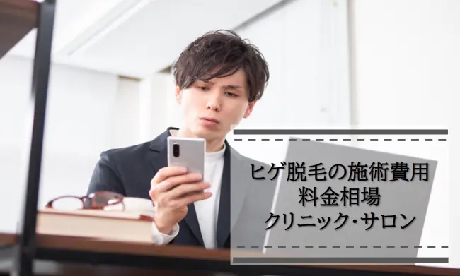 ヒゲ脱毛の施術料金が安い脱毛クリニック サロン10選 基本情報と特徴 おすすめポイントをご紹介