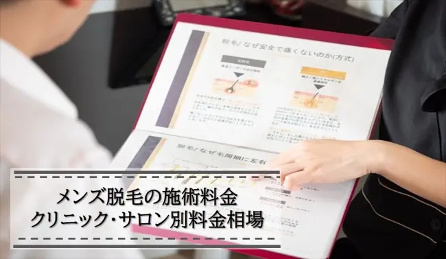 メンズ脱毛の料金が安い脱毛クリニック サロン6選 総額料金やキャンペーンの割引価格を比較