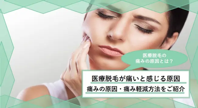 医療脱毛ってやっぱり痛い 痛みに耐えられない 痛いと感じる原因 痛みを軽減する方法をご紹介