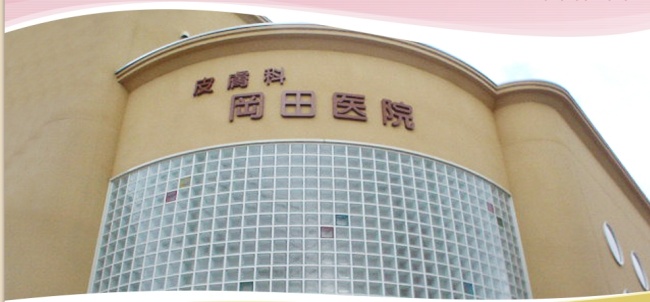 秋田県岡田医院