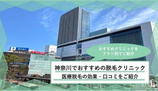 神奈川・横浜で人気のおすすめ医療脱毛クリニック6選！医療レーザーの効果・料金の安さ・口コミを徹底比較