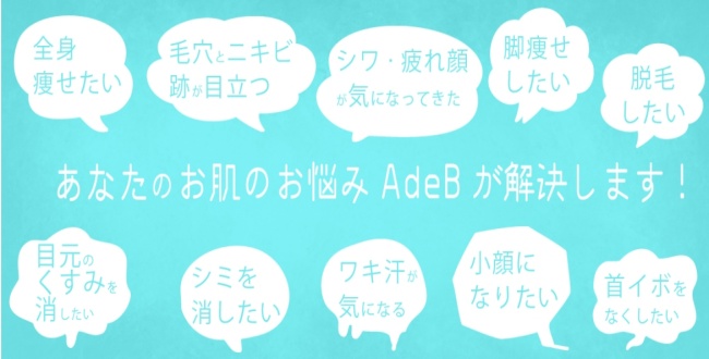 AdeB Clinic秋田サイズ更新