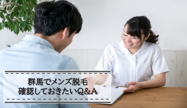 群馬メンズ脱毛Q&A