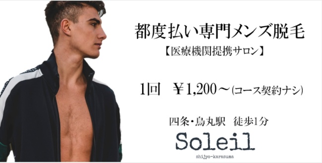 京都Men’s SOLEIL(ソレイユ)