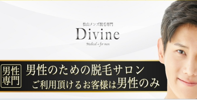 愛媛メンズ脱毛Divine（ディバイン）松山店