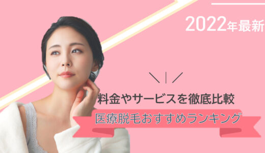 おすすめの医療脱毛クリニック12選！永久脱毛できる人気クリニックの特徴・料金・通いやすさを徹底比較